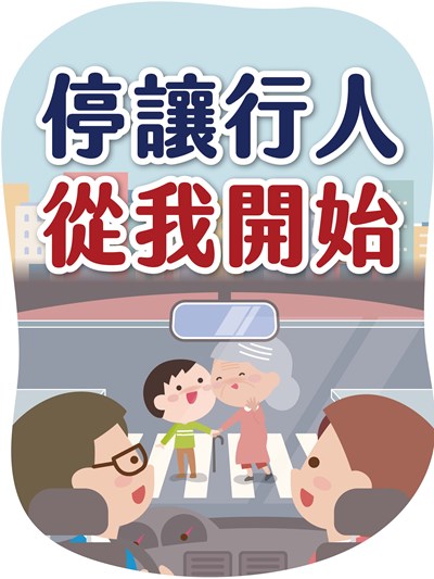 停讓行人從我開始