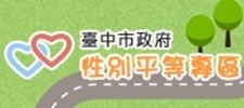 臺中市政府性平專區banner