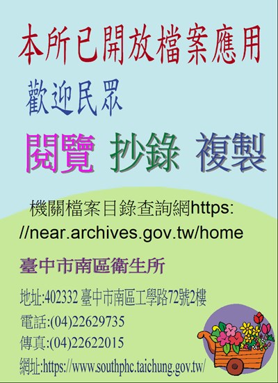 臺中市南區衛生所檔案開放應用宣導海報
